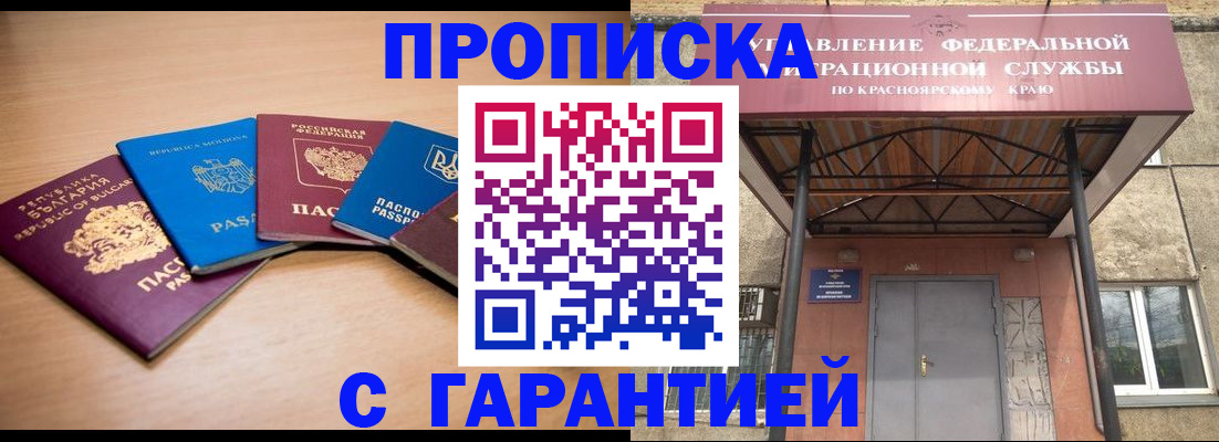 прописка законно в Дивногорске